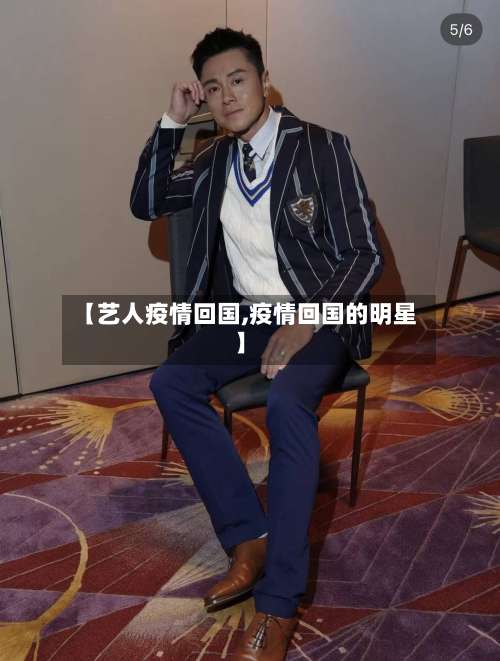 【艺人疫情回国,疫情回国的明星】-第2张图片
