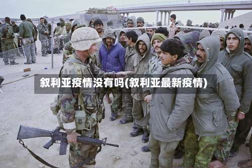叙利亚疫情没有吗(叙利亚最新疫情)