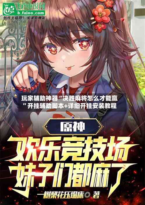 玩家辅助神器“决胜麻将怎么才能赢”开挂辅助脚本+详细开挂安装教程-第2张图片