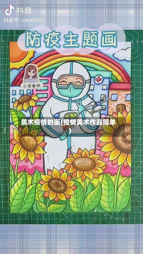 美术疫情的画(疫情美术作品简单)