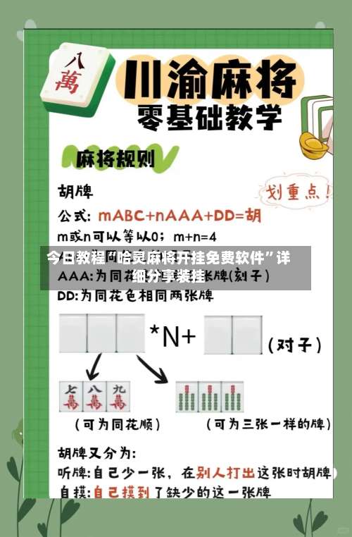 今日教程“哈灵麻将开挂免费软件”详细分享装挂