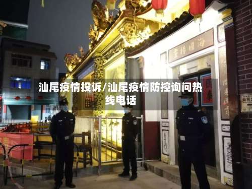 汕尾疫情投诉/汕尾疫情防控询问热线电话-第2张图片