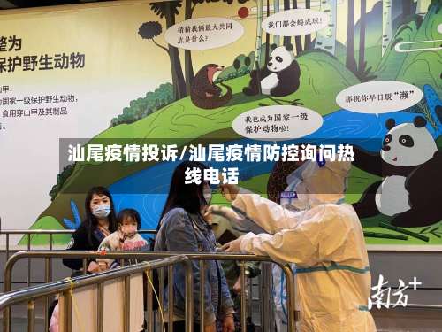 汕尾疫情投诉/汕尾疫情防控询问热线电话-第3张图片