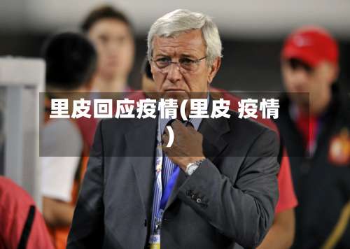 里皮回应疫情(里皮 疫情)-第2张图片