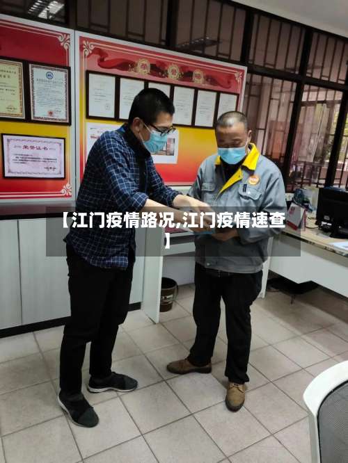 【江门疫情路况,江门疫情速查】