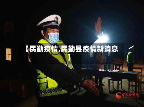【民勤疫情,民勤县疫情新消息】