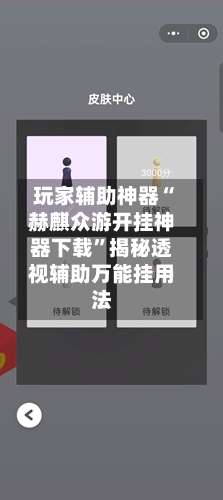 玩家辅助神器“赫麒众游开挂神器下载”揭秘透视辅助万能挂用法
