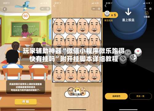 玩家辅助神器“微信小程序微乐跑得快有挂吗”附开挂脚本详细教程