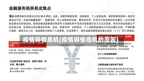 疫情舆情危机(疫情舆情危机的原因)