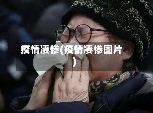 疫情凄惨(疫情凄惨图片)-第2张图片