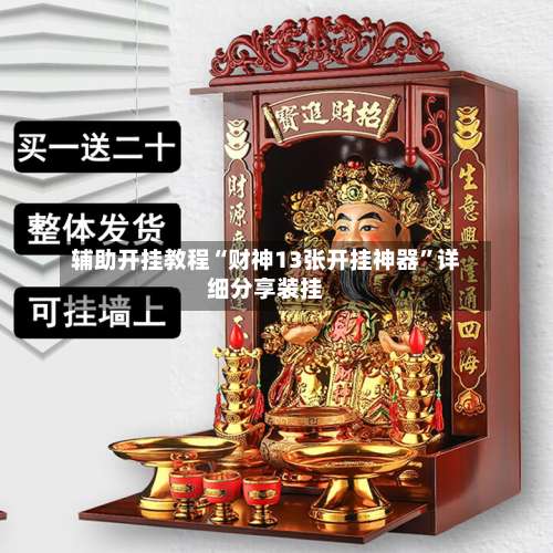 辅助开挂教程“财神13张开挂神器”详细分享装挂-第2张图片