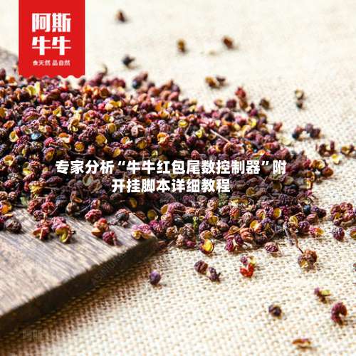 专家分析“牛牛红包尾数控制器”附开挂脚本详细教程-第3张图片