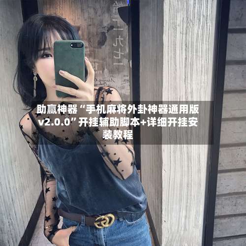 助赢神器“手机麻将外卦神器通用版v2.0.0”开挂辅助脚本+详细开挂安装教程