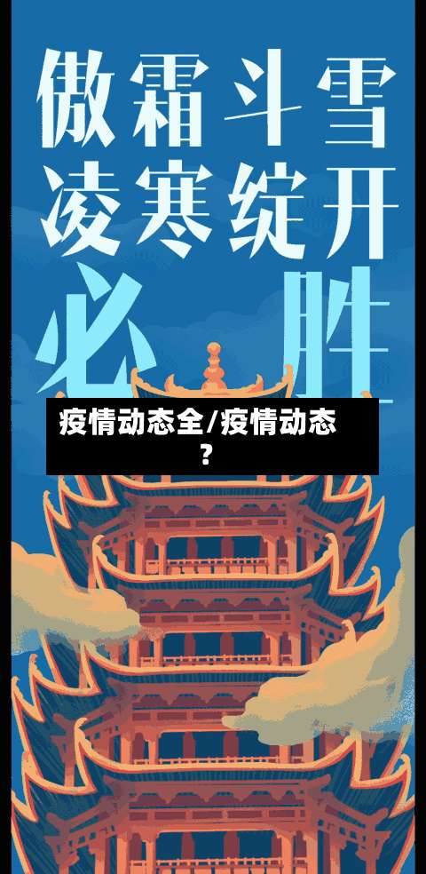 疫情动态全/疫情动态?