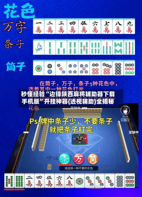 秒懂经验“边锋陕西麻将辅助器下载手机版”开挂神器{透视辅助}全揭秘