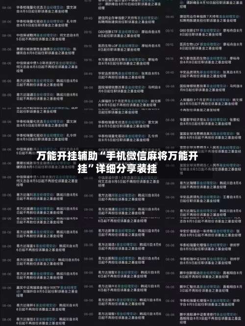 万能开挂辅助“手机微信麻将万能开挂”详细分享装挂