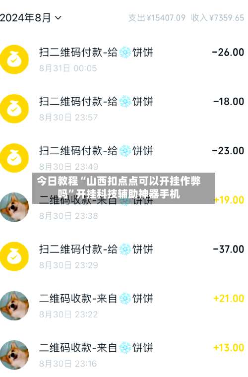 今日教程“山西扣点点可以开挂作弊吗”开挂科技辅助神器手机-第3张图片