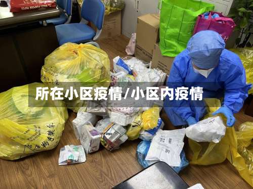 所在小区疫情/小区内疫情-第3张图片