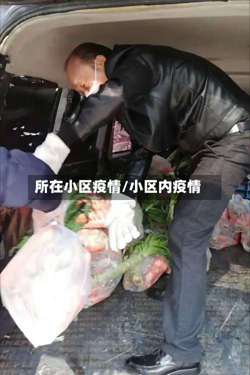 所在小区疫情/小区内疫情-第2张图片