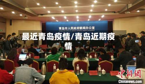 最近青岛疫情/青岛近期疫情-第2张图片