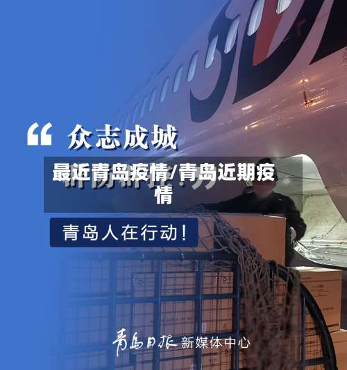 最近青岛疫情/青岛近期疫情-第3张图片