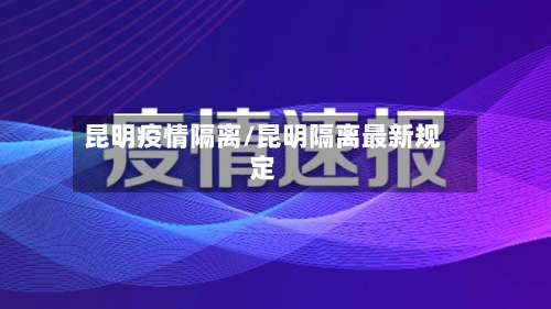 昆明疫情隔离/昆明隔离最新规定