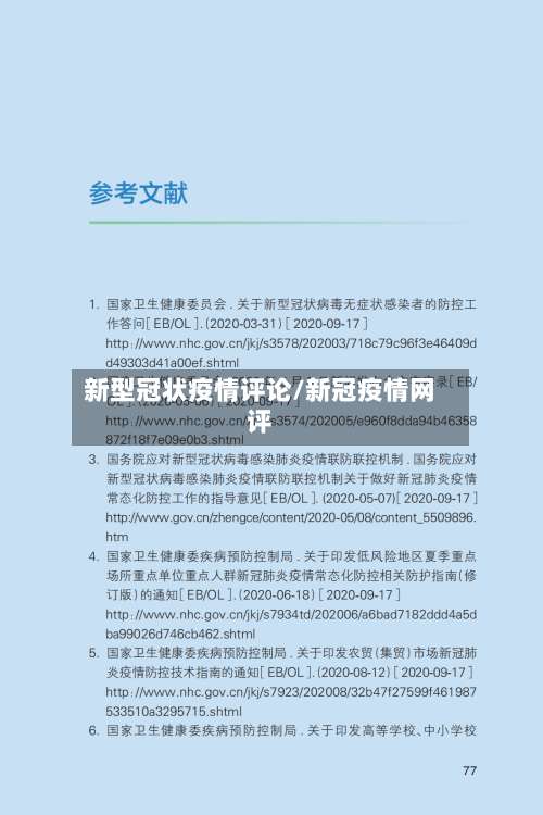 新型冠状疫情评论/新冠疫情网评-第3张图片
