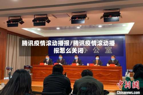 腾讯疫情滚动播报/腾讯疫情滚动播报怎么关闭-第2张图片