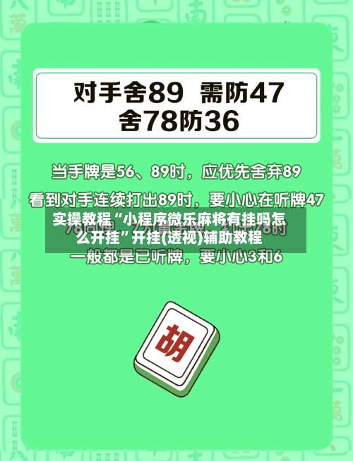 实操教程“小程序微乐麻将有挂吗怎么开挂	”开挂(透视)辅助教程-第2张图片