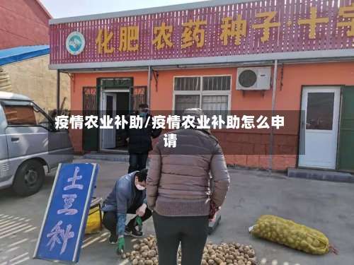 疫情农业补助/疫情农业补助怎么申请