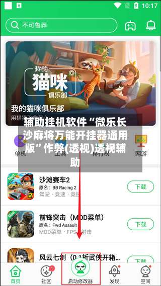 辅助挂机软件“微乐长沙麻将万能开挂器通用版”作弊(透视)透视辅助