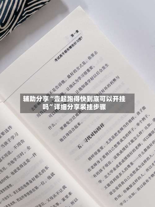 辅助分享“壹起跑得快到底可以开挂吗”详细分享装挂步骤-第2张图片