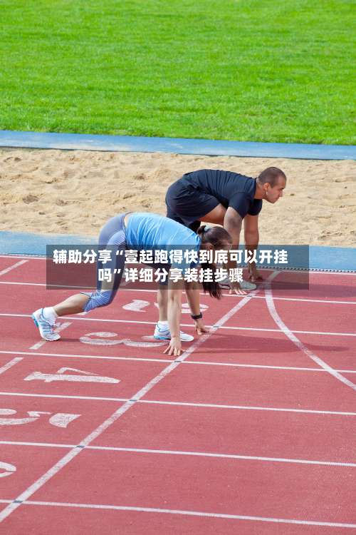 辅助分享“壹起跑得快到底可以开挂吗”详细分享装挂步骤