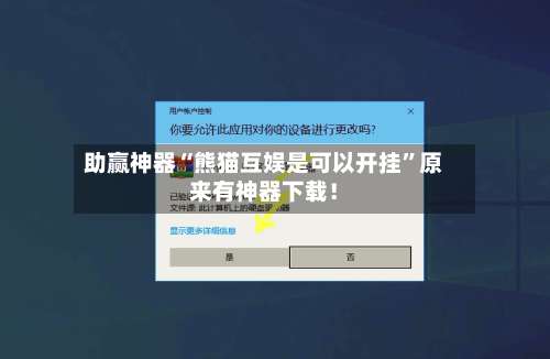 助赢神器“熊猫互娱是可以开挂	”原来有神器下载！-第3张图片