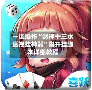 一键操作“财神十三水透视挂神器”附开挂脚本详细教程-第2张图片