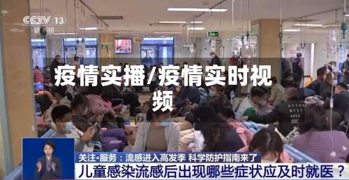 疫情实播/疫情实时视频