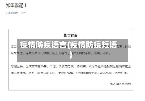 疫情防疫语言(疫情防疫短语)