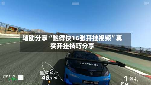 辅助分享“跑得快16张开挂视频”真实开挂技巧分享-第3张图片