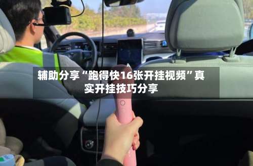 辅助分享“跑得快16张开挂视频”真实开挂技巧分享