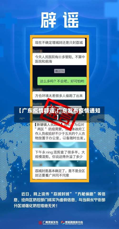 【广东疫情辟谣,广东发布疫情通知】-第3张图片