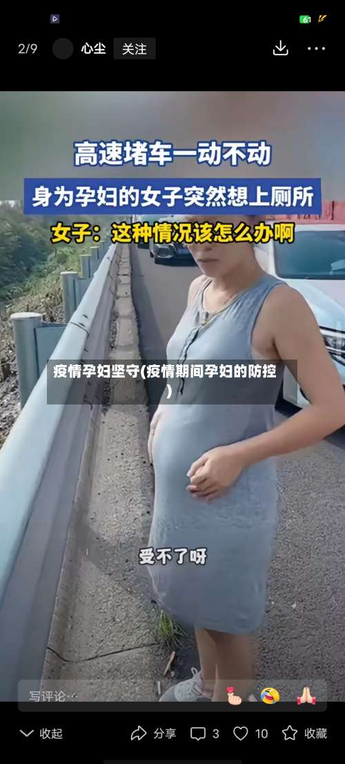 疫情孕妇坚守(疫情期间孕妇的防控)-第3张图片
