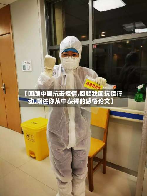 【回顾中国抗击疫情,回顾我国抗疫行动,阐述你从中获得的感悟论文】-第3张图片