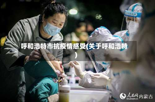 呼和浩特市抗疫情感受(关于呼和浩特)-第2张图片