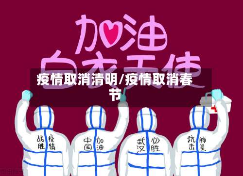 疫情取消清明/疫情取消春节-第2张图片