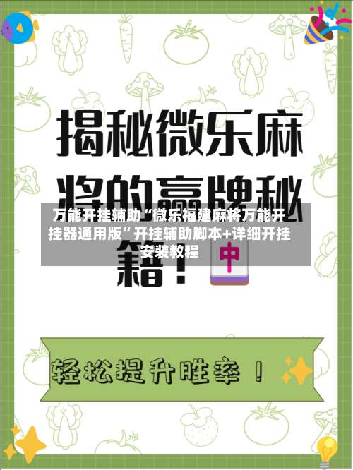 万能开挂辅助“微乐福建麻将万能开挂器通用版”开挂辅助脚本+详细开挂安装教程-第2张图片