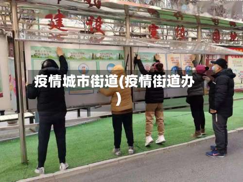 疫情城市街道(疫情街道办)