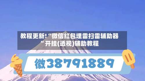 教程更新!“微信红包埋雷扫雷辅助器”开挂(透视)辅助教程-第2张图片