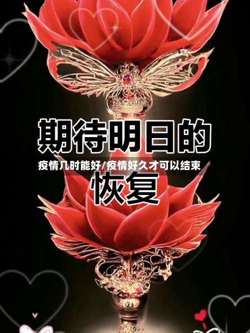 疫情几时能好/疫情好久才可以结束