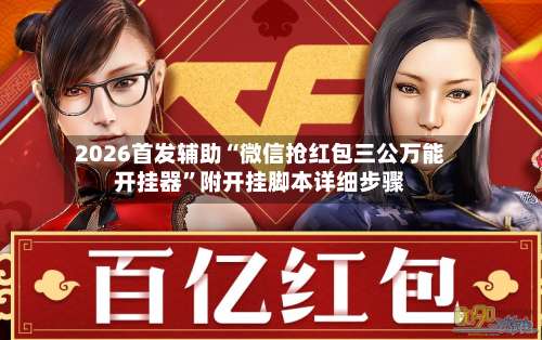 2026首发辅助“微信抢红包三公万能开挂器”附开挂脚本详细步骤