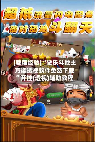 [教程经验]“微乐斗地主万能透视软件免费下载”开挂(透视)辅助教程-第2张图片